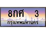 ทะเบียนประมูล 3 , ทะเบียนรถ 3 – 8กศ 3,ทะเบียนมงคลเลขสวย จากกรมขนส่งฯ, 8กศ 3