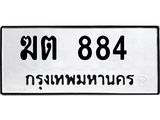 ทะเบียนรถ ฆต 884 ทะเบียนมงคล ฆต 884 จากกรมขนส่ง