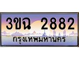 ทะเบียนรถ 2882, เลขประมูล ทะเบียนสวย เสริมความมงคล ให้โชค – 3ขฉ 2882