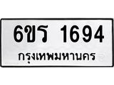รับจองทะเบียนรถ 1694 หมวดใหม่ 6ขร 1694 ทะเบียนมงคล ผลรวมดี 32