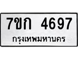 รับจองทะเบียนรถ 4697 หมวดใหม่ 7ขก 4697 ทะเบียนมงคล ผลรวมดี 36