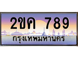 ผลรวมดี 32 ทะเบียน 789 ทะเบียนรถ l 2ขค 789 l ทะเบียนประมูลเลขสวย จากกรมขนส่งฯ , 2ขค 789