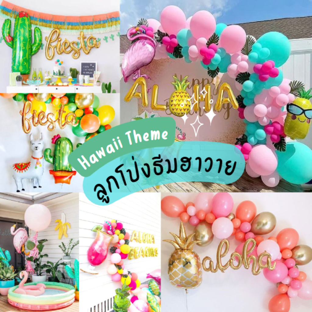 ลูกโป่งธีมฮาวาย