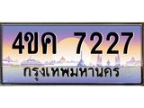 ทะเบียนรถ 7227 เลขประมูล ทะเบียนสวย 4ขค 7227 จากกรมขนส่ง