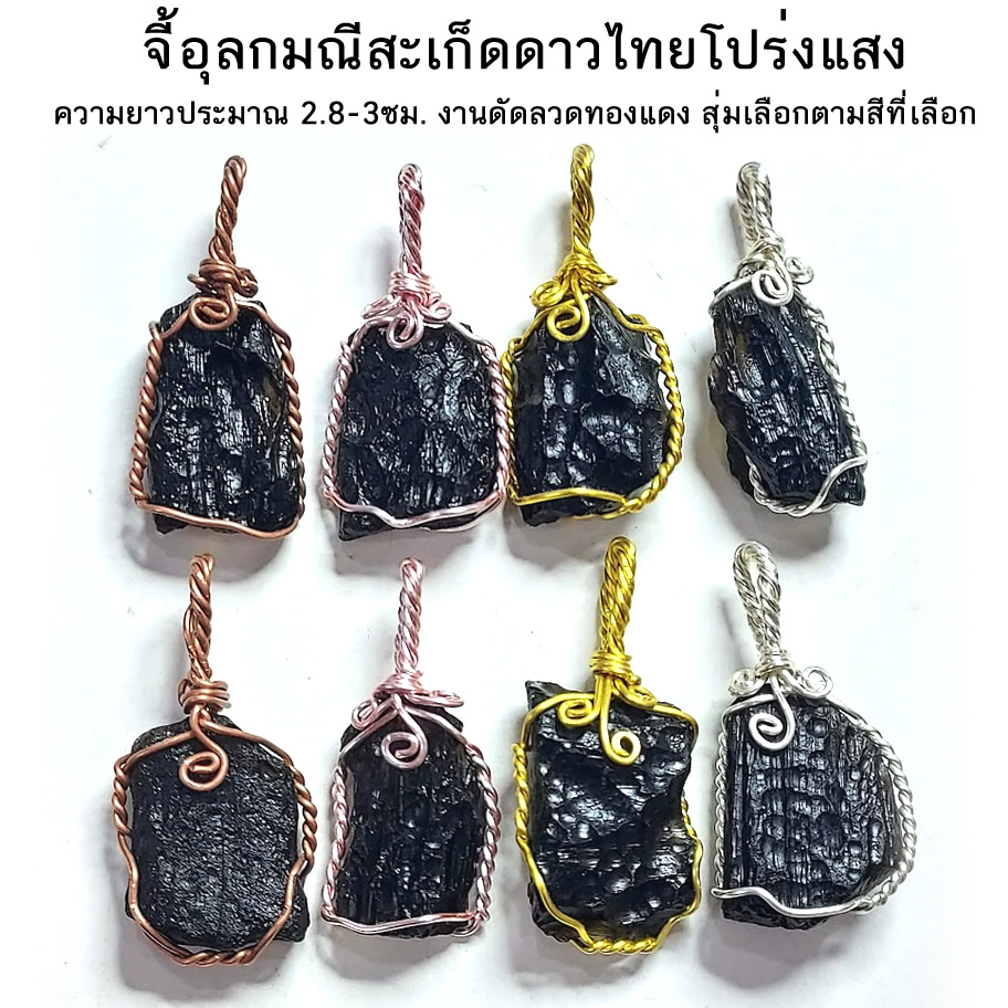 จี้สะเก็ดดาวไทย อุลกมณี โปร่งแสง เลือกสีลวดได้ ขนาดเล็ก 2.8-3 ซม. งานลวดดัด สุ่มเลือกจำนวน 1 ชิ้น