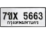 รับจองเลขทะเบียนรถ 5663 – หมวดใหม่ (หมวดเก่าเรามีบริการ จากกรมขนส่ง)