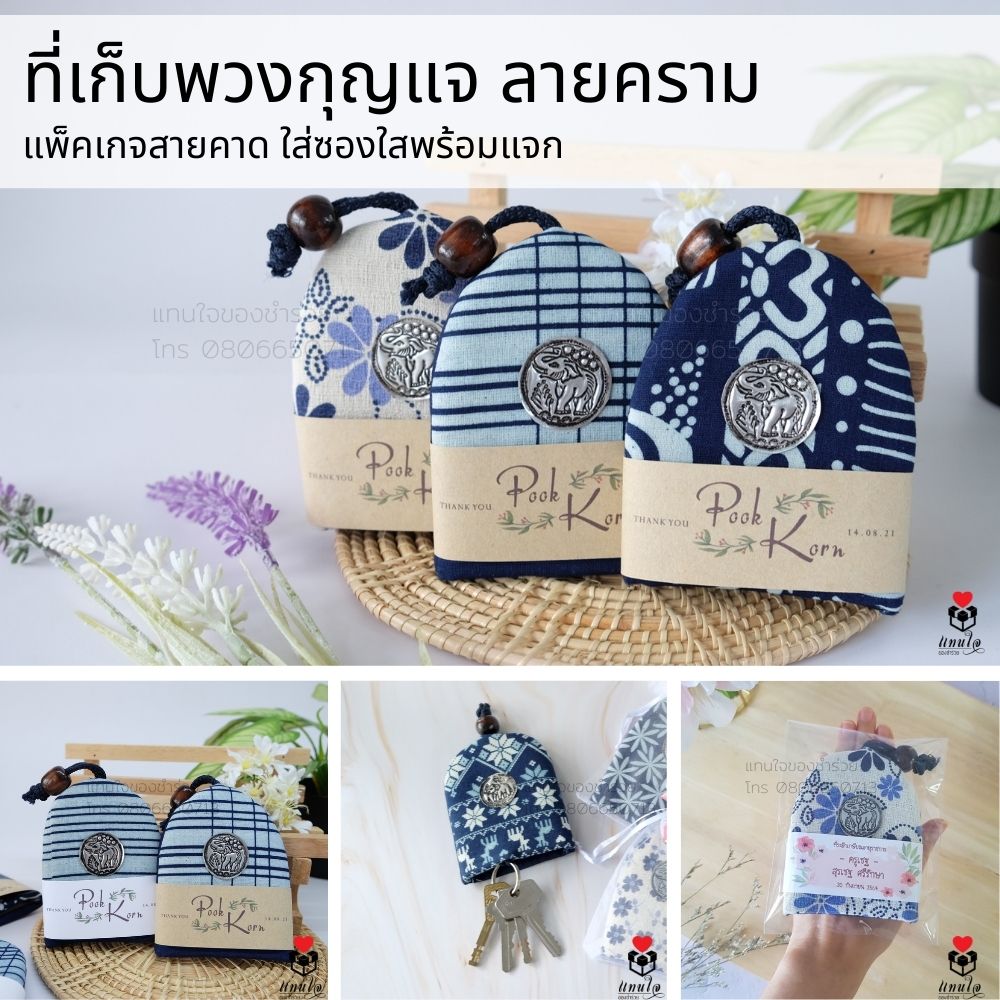 11 ที่เก็บพวงกุญแจ ผ้าคราม สายคาดป้ายชื่อ ของชำร่วยงานแต่งงาน ของแจกงานแต่งงาน ของที่ระลึกงานแต่งงาน