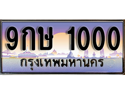 ทะเบียนรถ 1000 ป้ายประมูล – 9กษ 1000 ผลรวมดี 15 พร้อมส่งมอบ จากกรมขนส่ง