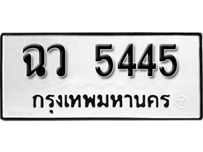 ทะเบียน 5445 ทะเบียนรถ - ฉว 5445 ทะเบียนมงคลจากกรมขนส่ง