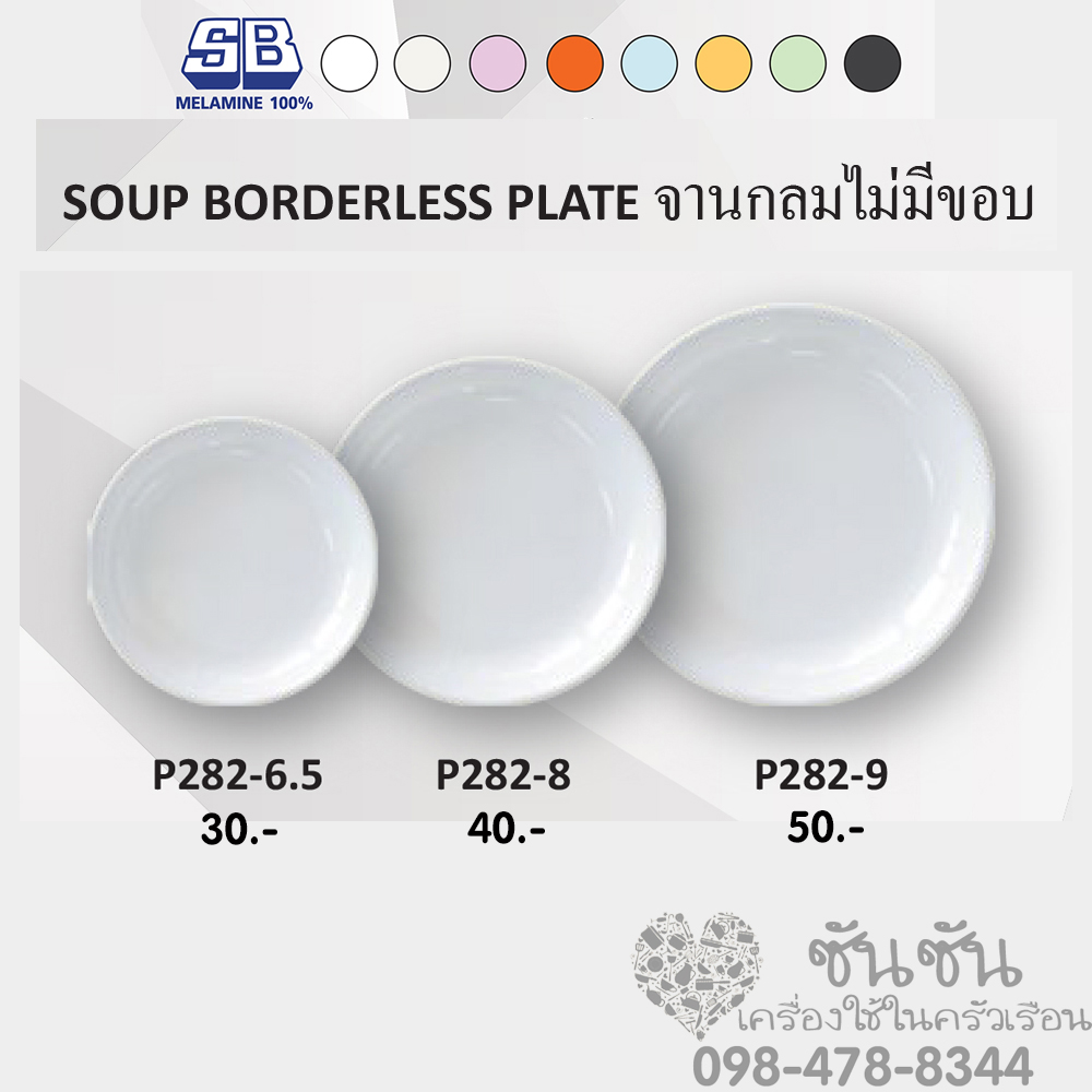 จานกลมไม่มีขอบ เมลามีน