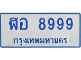 ทะเบียนรถ 8999 ทะเบียนสวย ฬอ 8999 จากกรมขนส่ง
