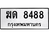 ทะเบียนรถ 8488 ทะเบียนมงคลฆ 8488 ผลรวมดี 32