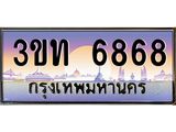 ป้ายทะเบียนรถ 6868 - เลขประมูล ทะเบียนสวย จากกรมขนส่ง - 3ขท 6868