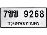 รับจองทะเบียนรถ 9268 หมวดใหม่ 7ขข 9268 ทะเบียนมงคล ผลรวมดี 36