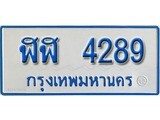 ทะเบียนรถตู้ 4289 ทะเบียนรถตู้เลขมงคล - ฬฬ 4289 พร้อมส่งมอบ