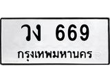 ะเบียนรถ 669 ทะเบียนมงคล วง 669 จากกรมขนส่ง