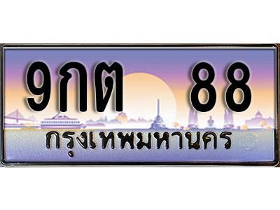ทะเบียนรถ 88 ป้ายประมูล – 9กต 88 พร้อมส่งมอบ จากกรมขนส่ง