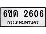 รับจองทะเบียนรถ 2606 หมวดใหม่ 6ขด 2606 ทะเบียนมงคล ผลรวมดี 23