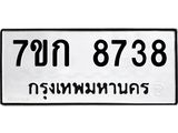 รับจองทะเบียน 8738 รถหมวดใหม่ 7ขก 8738 ทะเบียนมงคล ผลรวมดี 36