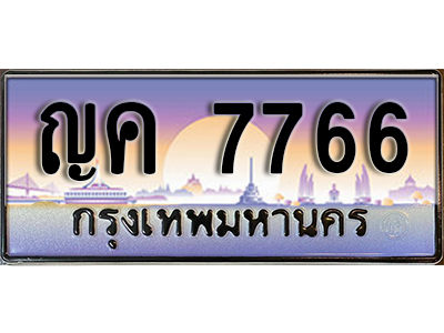ทะเบียนสวย 7766 ป้ายประมูล - ญค 7766 พร้อมส่งมอบ-ในราคาพิเศษ