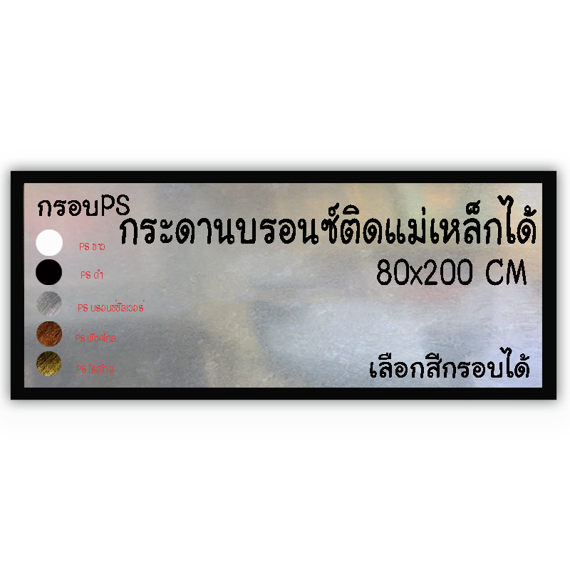 กระดานบรอนซ์ 80x200 ติดผนัง กรอบไม้PSเลือกสีได้