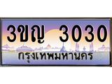 ผลรวมดี 15 เลขประมูล 3030, ทะเบียนเบียนสวย เสริมบารมี - 3ขญ 3030
