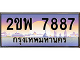 ทะเบียนรถ 7887 เลขประมูล ทะเบียนสวย – 2ขพ 7887 พร้อมส่งมอบ