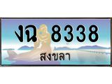 ทะเบียนสวย 8338 จังหวัดสงขลา งฉ 8338 เลขประมูล