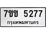 รับจองทะเบียนรถ 5277 หมวดใหม่ 7ขข 5277 ทะเบียนมงคล ผลรวมดี 32
