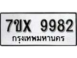 รับจองเลขทะเบียนรถ 9982 – หมวดใหม่ (หมวดเก่าเรามีบริการ จากกรมขนส่ง)