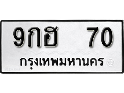 ทะเบียนรถ 70 – ทะเบียนเลขมงคล – 70 เลขนำโชค ทะเบียนเลขศาสตร์ – 9กฮ 70