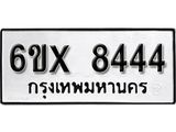 รับจองเลขทะเบียนรถ 8444 – หมวดใหม่ (หมวดเก่าเรามีบริการ จากกรมขนส่ง)