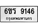 รับจองทะเบียนรถ 9146 หมวดใหม่ 6ขร 9146 ทะเบียนมงคล ผลรวมดี 32