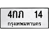 ทะเบียนรถ 14 ทะเบียนมงคล นำโชค - ทะเบียนจากกรมขนส่ง - 4กภ 14