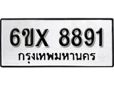 รับจองเลขทะเบียนรถ 8891 – หมวดใหม่ (หมวดเก่าเรามีบริการ จากกรมขนส่ง)
