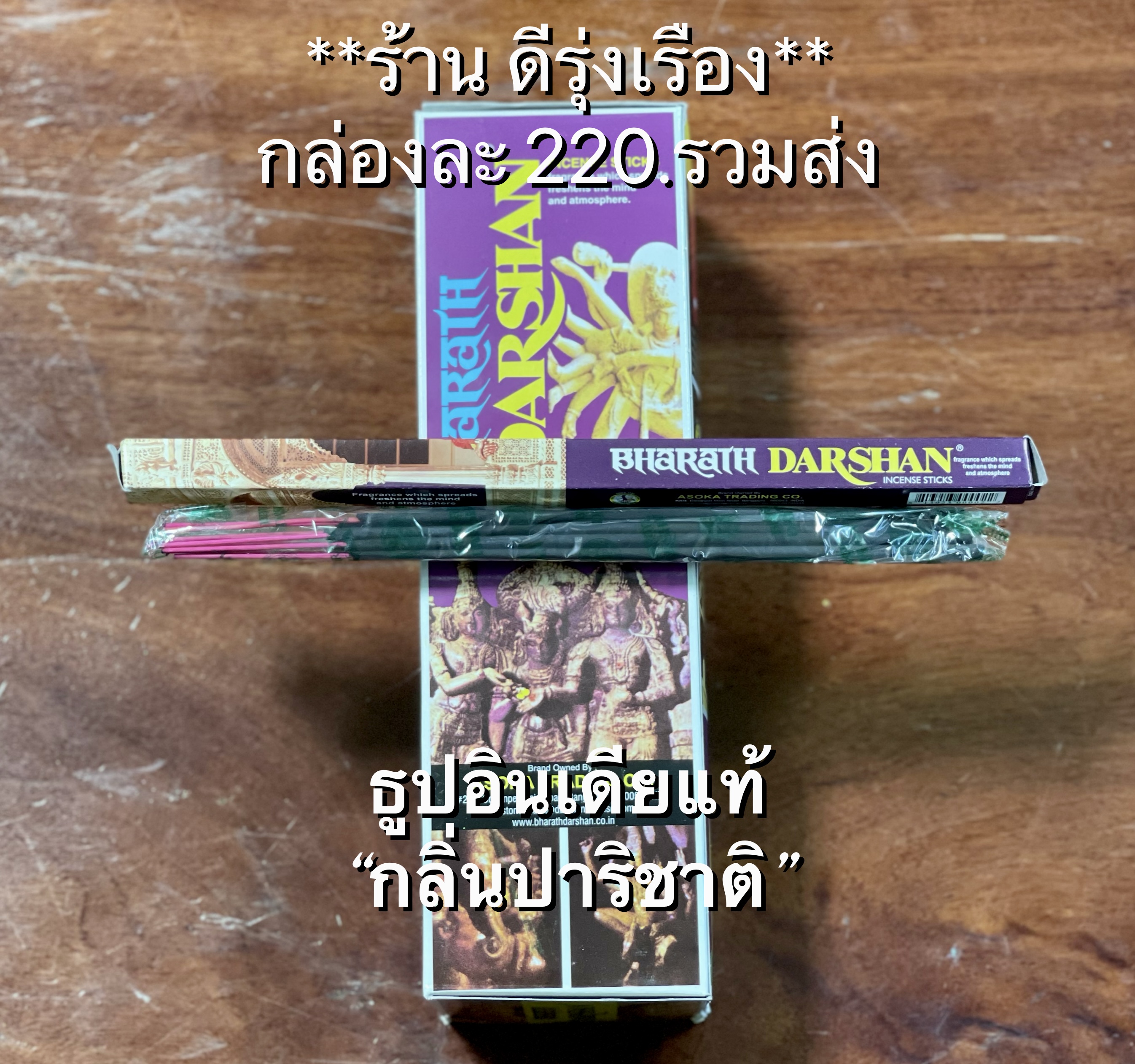 ‼️ส่งฟรี‼️ ธูป Darshan “กลิ่นปาริชาติ” ***นำเข้าจากอินเดีย***