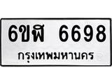 รับจองทะเบียนรถ 6698 หมวดใหม่ 6ขฬ 6698 ทะเบียนมงคล ผลรวมดี 42