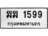 ทะเบียนนำโชค เลขมงคล -1599 - เลขทะเบียน - ฆฆ 1599 ทะเบียนจากกรมขนส่ง