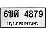 รับจองทะเบียนรถ 4879 หมวดใหม่ 6ขฬ 4879 ทะเบียนมงคล ผลรวมดี 41