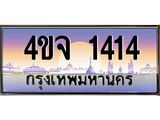 ป้ายทะเบียนรถ 1414 เลขประมูล ทะเบียนสวย 4ขจ 1414 จากกรมขนส่ง