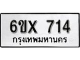 รับจองเลขทะเบียนรถ 714 – หมวดใหม่ (หมวดเก่าเรามีบริการ จากกรมขนส่ง)