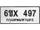 รับจองเลขทะเบียนรถ 497– หมวดใหม่ (หมวดเก่าเรามีบริการ จากกรมขนส่ง)