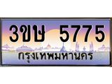 ะเบียนรถ 3ขษ 5775 เลขประมูล ทะเบียนสวย 5775 จากกรมขนส่ง