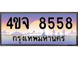 ป้ายทะเบียนรถ 8558 เลขประมูล ทะเบียนสวย 4ขจ 8558 จากกรมขนส่ง