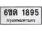 รับจองทะเบียนรถ 1895 หมวดใหม่ 6ขด 1895 ทะเบียนมงคล ผลรวมดี 32