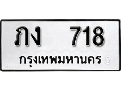 ทะเบียนเลขผลรวมดี 19 เลขทะเบียน 718 - โดยบริษัท ออนไลน์ขายดี จำกัด, ทะเบียนเหมาะจดใส่รถรถของท่าน, ภง 718