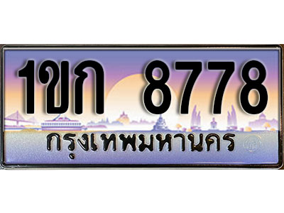 ทะเบียนรถ 8778 ป้ายประมูล – 1ขก 8778 พร้อมส่งมอบ จากกรมขนส่ง