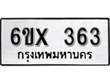 รับจองเลขทะเบียนรถ 363 – หมวดใหม่ (หมวดเก่าเรามีบริการ จากกรมขนส่ง)
