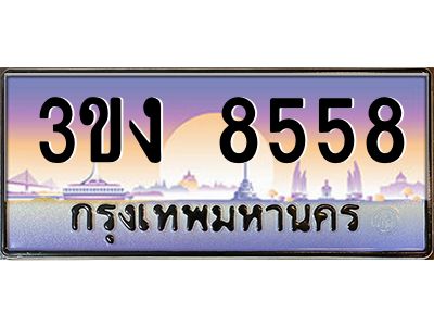 ทะเบียนรถ 8558, เลขประมูล ทะเบียนสวย เลขสวยถูกใจ จากกรมขนส่ง – 3ขง 8558