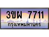 ป้ายทะเบียนรถ 7711 - เลขประมูล ทะเบียนสวย จากกรมขนส่ง - 3ขผ 7711